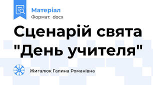 Сценарій свята "День учителя"