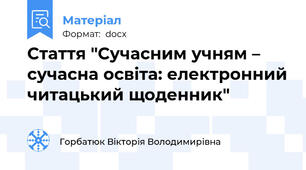 Стаття "Сучасним учням – сучасна освіта: електронний читацький щоденник"