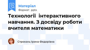 Технології  інтерактивного  навчання. З досвіду роботи вчителя математики