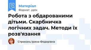 Робота з обдарованими дітьми. Скарбничка логічних задач. Методи їх розв'язання