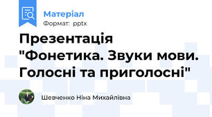 Презентація "Фонетика. Звуки мови. Голосні та приголосні"