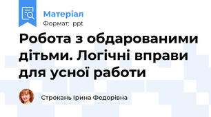 Робота з обдарованими дітьми. Логічні вправи для усної работи