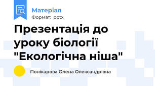 Презентація до уроку біології "Екологічна ніша"