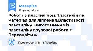 Робота з пластиліном.Пластилін як матеріал для ліплення.Властивості пластиліну. Виготовлення із пластиліну групової роботи « Первоцвіти ».