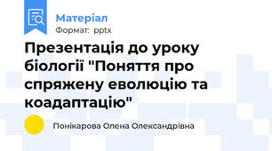 Презентація до уроку біології "Поняття про спряжену еволюцію та коадаптацію"