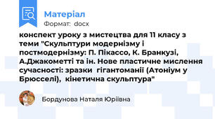 конспект уроку з мистецтва для 11 класу з теми "Скульптури модернізму і постмодернізму: П. Пікассо, К. Бранкузі, А.Джакометті та ін. Нове пластичне мислення сучасності: зразки  гігантоманії (Атоніум у Брюсселі),  кінетична скульптура"