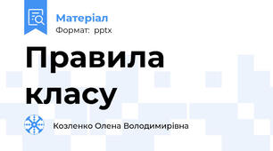 Правила класу