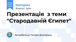 Презентація  з теми  "Стародавній Єгипет"