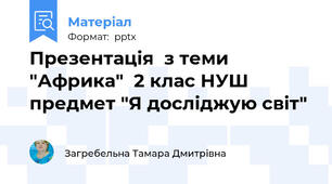 Презентація  з теми "Африка"  2 клас НУШ предмет "Я досліджую світ"