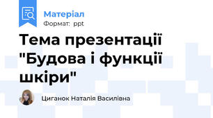 Тема презентації "Будова і функції шкіри"