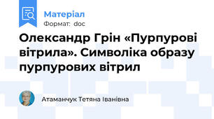 Олександр Грін «Пурпурові вітрила». Символіка образу пурпурових вітрил
