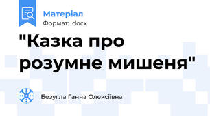 "Казка про розумне мишеня"