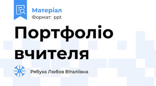 Портфоліо вчителя