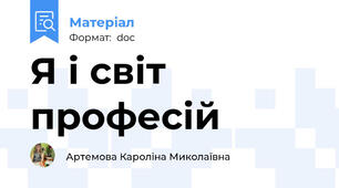 Я і світ професій