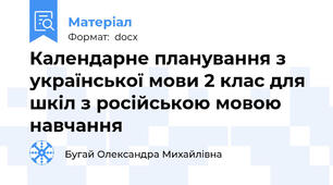 Календарне планування з української мови 2 клас для шкіл з російською мовою навчання