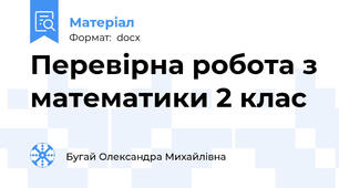 Перевірна робота з математики 2 клас