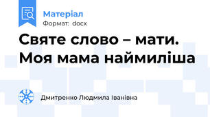 Святе слово – мати.  Моя мама наймиліша