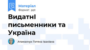 ВидатнІ письменники та Україна