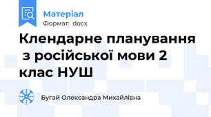 Клендарне планування  з російської мови 2 клас НУШ