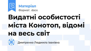 Видатні особистості міста Конотоп, відомі на весь світ