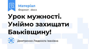 Урок мужності. Уміймо захищати Баьківщину!