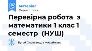 Перевірна робота  з математики 1 клас 1 семестр  (НУШ)