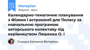 Календарно-тематичне планування з Фізики і астрономії для 11класу за навчальною програмою авторського колективу під керівництвом Ляшенка О. І