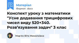Конспект уроку з математики "Усне додавання трицифрових чисел виду 520+340. Розв’язування задач" 3 клас