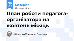 План роботи педагога- організатора на жовтень місяць