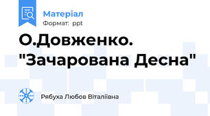 О.Довженко. "Зачарована Десна"