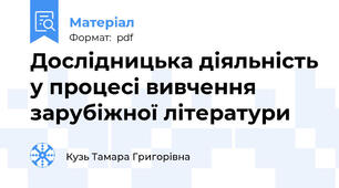Дослідницька діяльність у процесі вивчення зарубіжної літератури