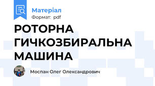 РОТОРНА ГИЧКОЗБИРАЛЬНА МАШИНА