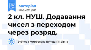 2 кл. НУШ. Додавання чисел з переходом через розряд.