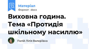 Виховна година. Тема «Протидія шкільному насиллю»