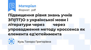 Підвищення рівня знань учнів ЗП(ПТ)О з української мови і літератури через        через упровадження методу кроссенса як елемента ед'ютейнмента