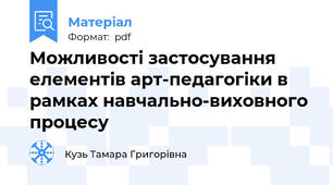 Можливості застосування елементів арт-педагогіки в рамках навчально-виховного процесу