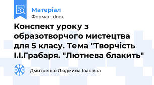 Конспект уроку з образотворчого мистецтва для 5 класу. Тема "Творчість І.І.Грабаря. "Лютнева блакить"
