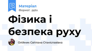 Фізика і безпека руху