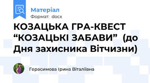 КОЗАЦЬКА ГРА-КВЕСТ “КОЗАЦЬКІ ЗАБАВИ”  (до Дня захисника Вітчизни)