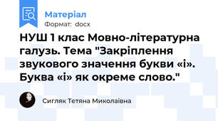 НУШ 1 клас Мовно-літературна галузь. Тема "Закріплення звукового значення букви «і». Буква «і» як окреме слово."