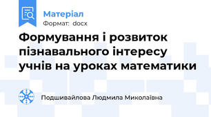 Формування і розвиток пізнавального інтересу учнів на уроках математики