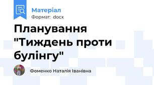 Планування "Тиждень проти булінгу"