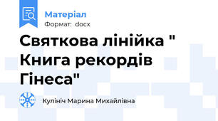 Святкова лінійка " Книга рекордів Гінеса"