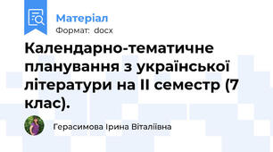 Календарно-тематичне планування з української літератури на ІІ семестр (7 клас).
