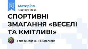 СПОРТИВНІ ЗМАГАННЯ «ВЕСЕЛІ ТА КМІТЛИВІ»