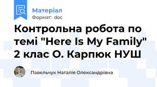 Контрольна робота по темі "Here Is My Family" 2 клас О. Карпюк НУШ