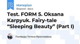 Test. FORM 5. Oksana Karpyuk. Fairy-tale “Sleeping Beauty” (Part I)