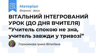 ВІТАЛЬНИЙ ІНТЕГРОВАНИЙ УРОК (ДО ДНЯ ВЧИТЕЛЯ) “Учитель спокою не зна, учитель завжди у тривозі”