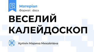 ВЕСЕЛИЙ КАЛЕЙДОСКОП