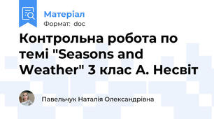 Контрольна робота по темі "Seasons and Weather" 3 клас А. Несвіт